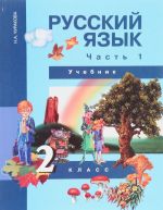 Русский язык. 2 класс. Учебник. Часть 1