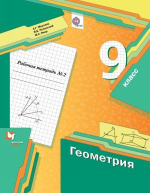 Geometrija. 9 kl. Rabochaja tetrad №2.