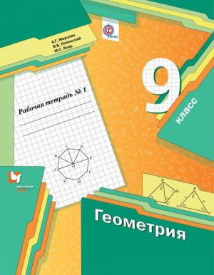 Geometrija. 9 kl. Rabochaja tetrad №1.