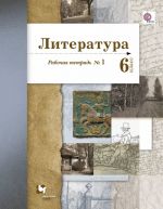 Литература. 6 кл. Рабочая тетрадь N1.