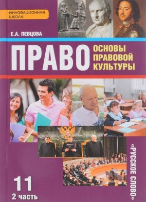 Pravo. Osnovy pravovoj kultury. 11 klass. Bazovyj i uglublennyj urovni. Uchebnik. V 2 chastjakh. Chast 2