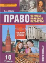 Pravo. Osnovy pravovoj kultury. 10 klass. Bazovyj i uglublennyj urovni. Uchebnik. V 2 chastjakh. Chast 2