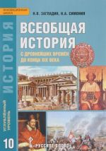 Vseobschaja istorija. S drevnejshikh vremen do kontsa XIX veka. 10 klass. Uglublennyj uroven. Uchebnik