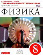 Физика. 8 класс. Тетрадь для лабораторных работ к учебнику А. В. Перыкина