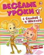 Фиксики. Веселые уроки. Речь с Симкой и Шпулей. Развивающая книга