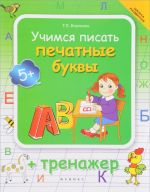 Учимся писать печатные буквы. Тренажер