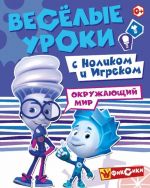 Фиксики. Веселые уроки. Окружающий мир с Ноликом и Игреком. Развивающая книга