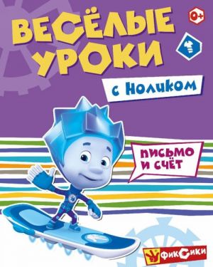 Фиксики. Веселые уроки. Весёлые уроки с Ноликом. Развивающая книга