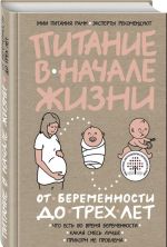 Питание в начале жизни. От беременности до 3-х лет