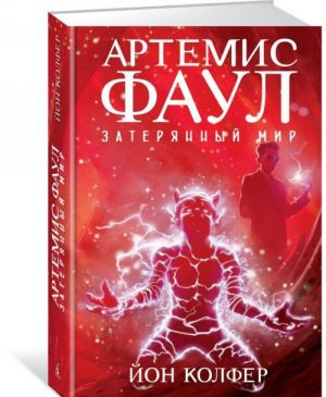 Артемис Фаул. Кн. 5. Затерянный мир