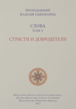 Слова. Том 5. Страсти и добродетели