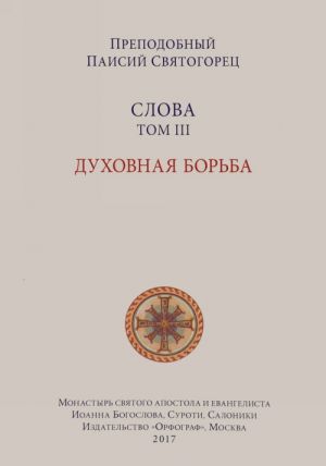 Slova. Tom 3. Dukhovnaja borba