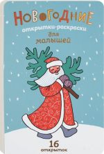 Новогодние открытки-раскраски для малышей 2018 (16 открыток)