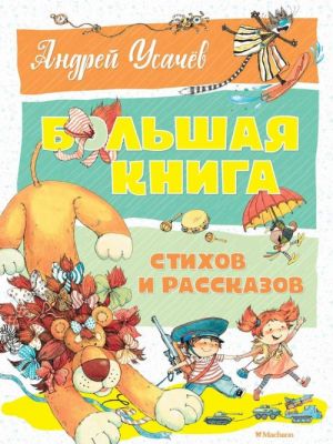 Большая книга стихов и рассказов