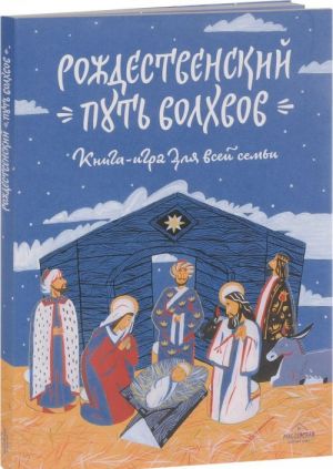 Рождественский путь волхвов.Книга-игра для всей семьи +с/о(6+)