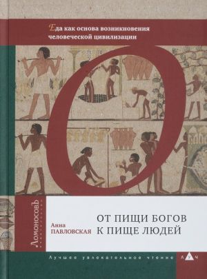Ot pischi bogov k pische ljudej.Eda kak osnova vozniknovenija chelovecheskoj tsivilizatsii