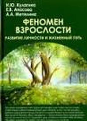 Fenomen vzroslosti: razvitie lichnosti i zhiznennyj put.Uch.pos.dlja vuzov