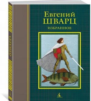 Евгений Шварц. Избранное. Пьесы, сценарии, сказки, стихи