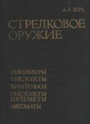 Spravochnik po strelkovomu oruzhiju. Revolvery, pistolety, vintovki, pistolety-pulemety, avtomaty