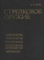 Spravochnik po strelkovomu oruzhiju. Revolvery, pistolety, vintovki, pistolety-pulemety, avtomaty