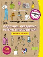 Полный курс кройки и шитья. Подгонка и переделка, ремонт и реставрация женской одежды