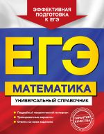 ЕГЭ. Математика. Универсальный справочник