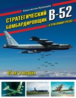 Strategicheskij bombardirovschik V-52 "Stratofortress". 65 let v vozdukhe