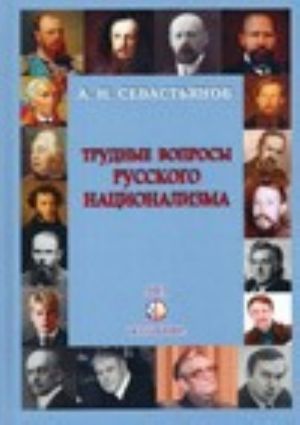 Trudnye voprosy Russkogo natsionalizma. Sevastjanov