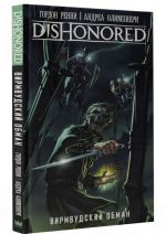 Dishonored. Вирмвудский обман