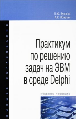 Praktikum po resheniju zadach na EVM v srede Delphi. Uchebnoe posobie