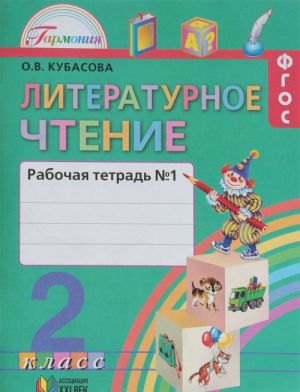 Литературное чтение. 2 класс. Рабочая тетрадь. В 2 частях. Часть 1