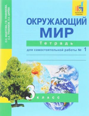 Okruzhajuschij mir. 3 klass. Tetrad  dlja samostojatelnoj raboty  № 1