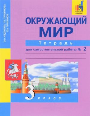 Okruzhajuschij mir. 3 klass. Tetrad  dlja samostojatelnoj raboty  № 2