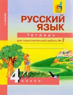 Русский язык. 4 класс. Тетрадь для самостоятельной  работы N 2