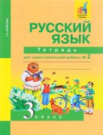 Russkij jazyk. 3 klass. Tetrad dlja samostojatelnoj  raboty № 2