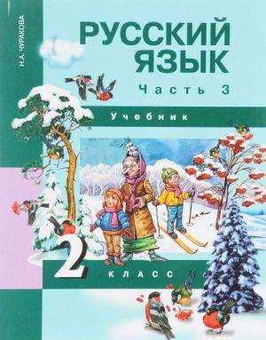 Русский язык 2 класс. В 3 частях. Часть 3