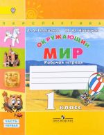 Окружающий мир. 1 класс. Рабочая тетрадь. В 2 частях. Часть 1