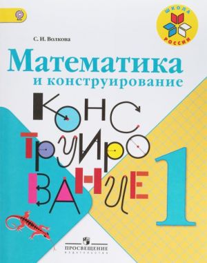 Matematika i konstruirovanie. 1 klass. Uchebnoe posobie