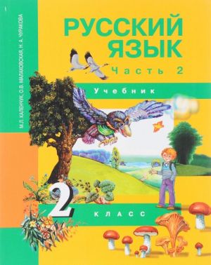 Русский язык. 2 класс. Учебник. В 3 частях. Часть 2