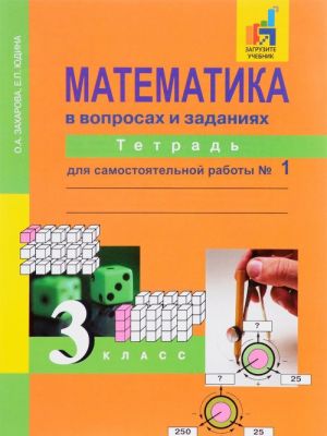 Matematika v voprosakh i zadanijakh. 3 klass. Tetrad dlja samostojatelnoj raboty № 1