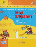 Мой алфавит. Прописи. 1 класс. В 2 частях. Часть 2