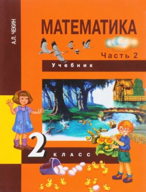 Matematika. 2 klass. Uchebnik. Chast 2