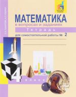 Matematika v voprosakh i zadanijakh. 4 klass. Tetrad dlja samostojatelnoj raboty № 2