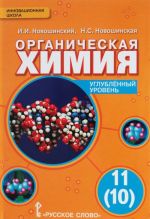 Organicheskaja khimija. 11(10) klass. Uglublennyj uroven. Uchebnik