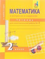 Matematika v voprosakh i zadanijakh. 2 klass. Tetrad dlja samostojatelnoj raboty No 2