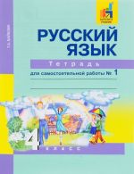 Русский язык. 4 класс. Тетрадь для самостоятельной работы N 1