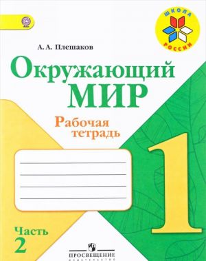 Окружающий мир. 1 класс. Рабочая тетрадь. В 2 частях. Часть 2