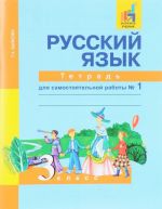 Русский язык. 3 класс. Тетрадь для самостоятельной работы N 1