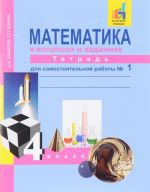 Matematika v voprosakh i zadanijakh. 4 klass. Tetrad dlja samostojatelnoj raboty No 1