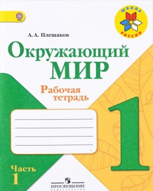 Окружающий мир. 1 класс. Рабочая тетрадь. В 2 частях. Часть 1